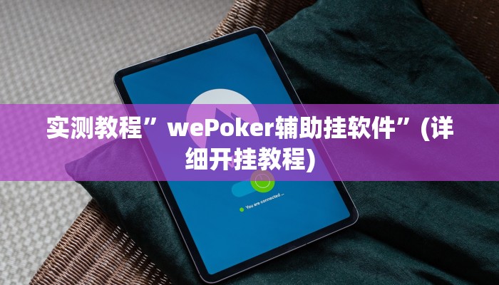 实测教程”wePoker辅助挂软件”(详细开挂教程)