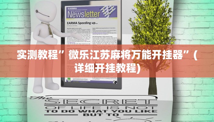 实测教程”微乐江苏麻将万能开挂器”(详细开挂教程)