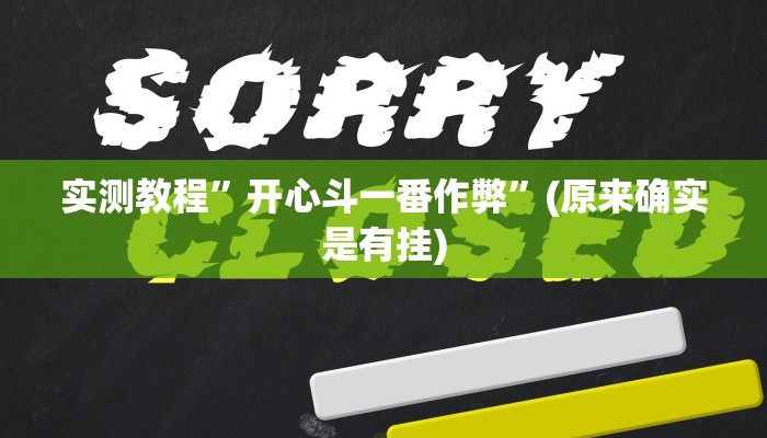 实测教程”开心斗一番作弊”(原来确实是有挂)