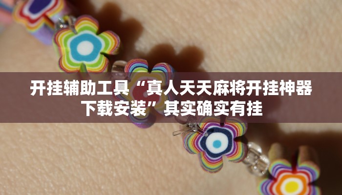 开挂辅助工具“真人天天麻将开挂神器下载安装”其实确实有挂