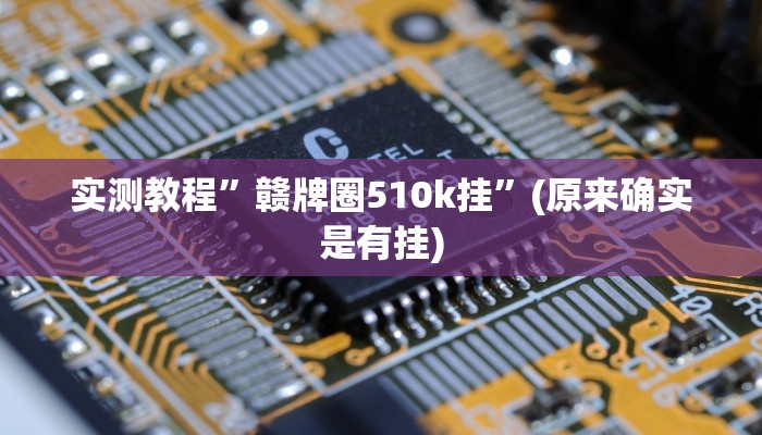 实测教程”赣牌圈510k挂”(原来确实是有挂)