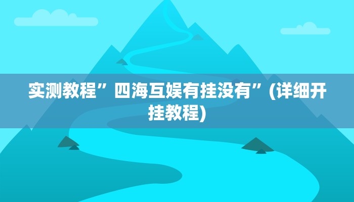 实测教程”四海互娱有挂没有”(详细开挂教程)