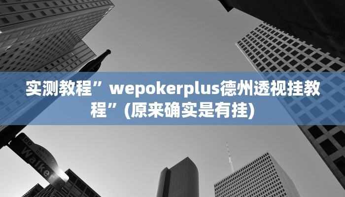 实测教程”wepokerplus德州透视挂教程”(原来确实是有挂)