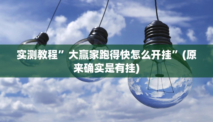 实测教程”大赢家跑得快怎么开挂”(原来确实是有挂)