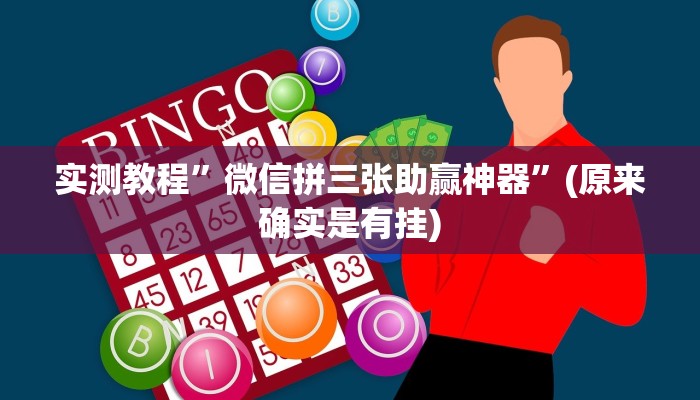 实测教程”微信拼三张助赢神器”(原来确实是有挂)