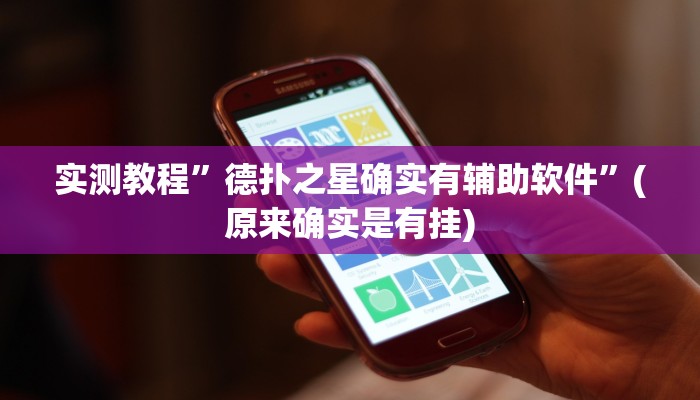实测教程”德扑之星确实有辅助软件”(原来确实是有挂)