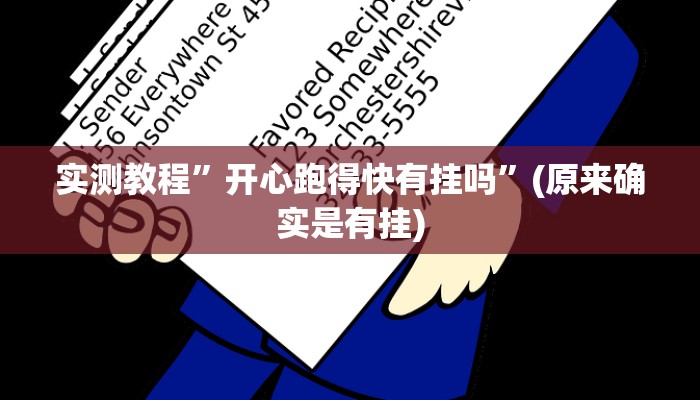 实测教程”开心跑得快有挂吗”(原来确实是有挂)