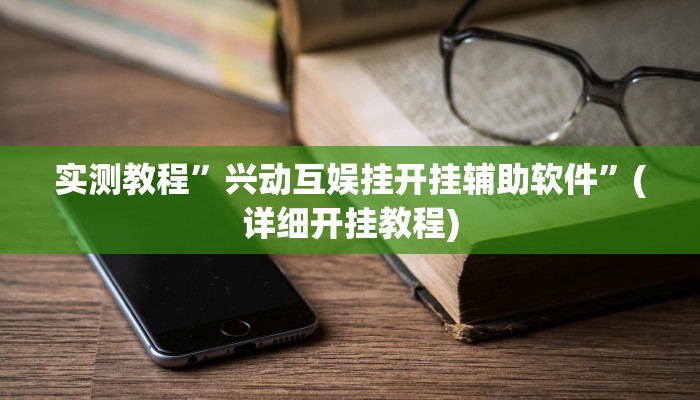 实测教程”兴动互娱挂开挂辅助软件”(详细开挂教程)