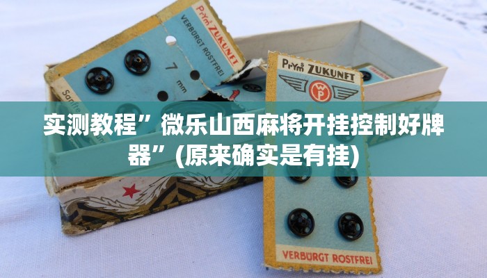 实测教程”微乐山西麻将开挂控制好牌器”(原来确实是有挂)