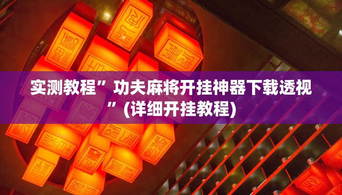 实测教程”功夫麻将开挂神器下载透视”(详细开挂教程)