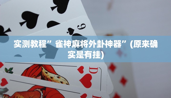 实测教程”雀神麻将外卦神器”(原来确实是有挂)