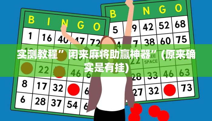 实测教程”闲来麻将助赢神器”(原来确实是有挂)