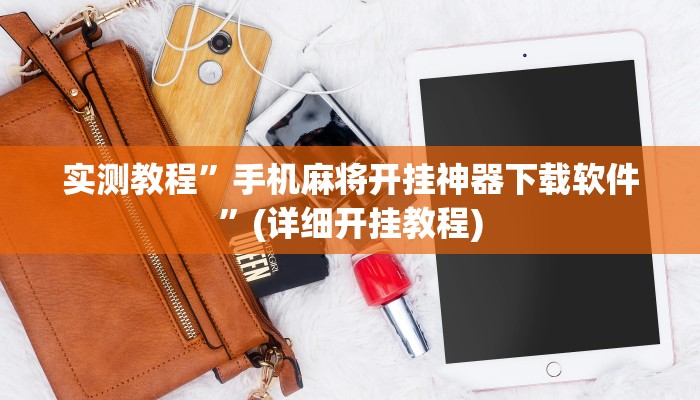 实测教程”手机麻将开挂神器下载软件”(详细开挂教程)