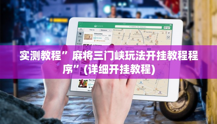 实测教程”麻将三门峡玩法开挂教程程序”(详细开挂教程)