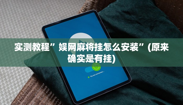 实测教程”娱网麻将挂怎么安装”(原来确实是有挂)
