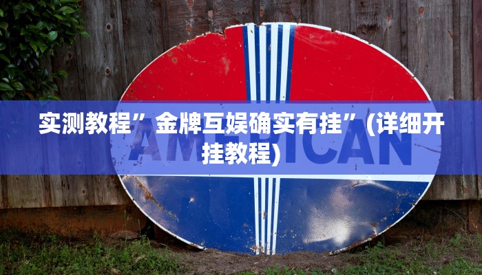 实测教程”金牌互娱确实有挂”(详细开挂教程)