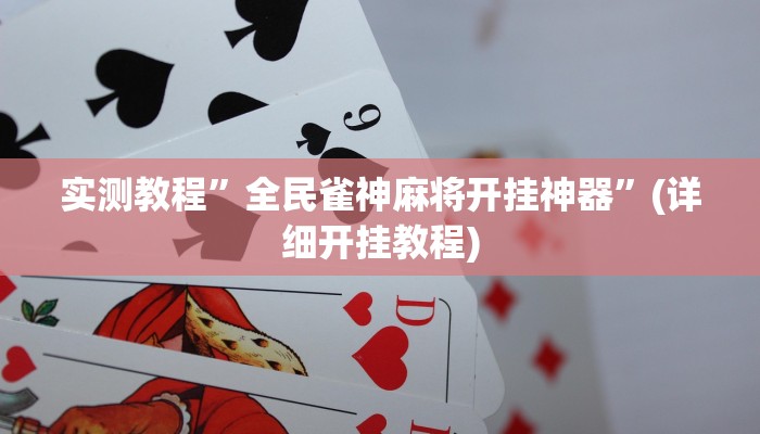 实测教程”全民雀神麻将开挂神器”(详细开挂教程)
