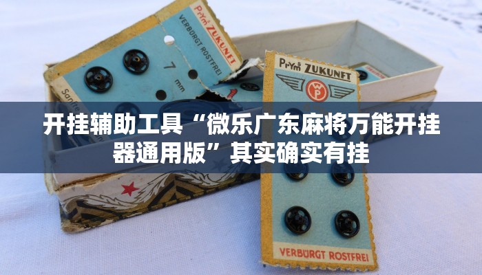 开挂辅助工具“微乐广东麻将万能开挂器通用版”其实确实有挂