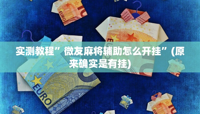 实测教程”微友麻将辅助怎么开挂”(原来确实是有挂)