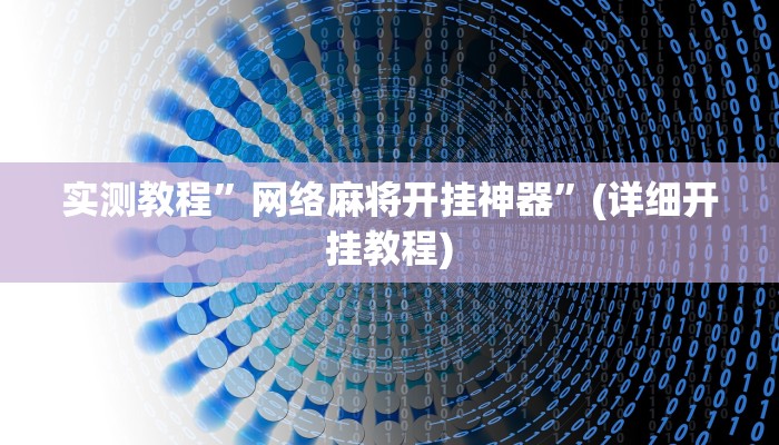 实测教程”网络麻将开挂神器”(详细开挂教程)