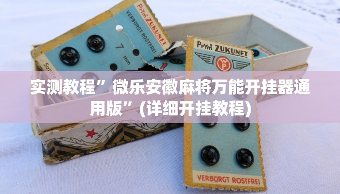 实测教程”微乐安徽麻将万能开挂器通用版”(详细开挂教程)