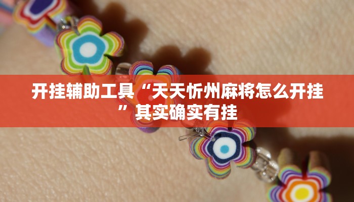 开挂辅助工具“天天忻州麻将怎么开挂”其实确实有挂