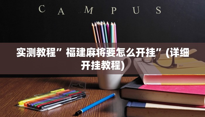 实测教程”福建麻将要怎么开挂”(详细开挂教程)