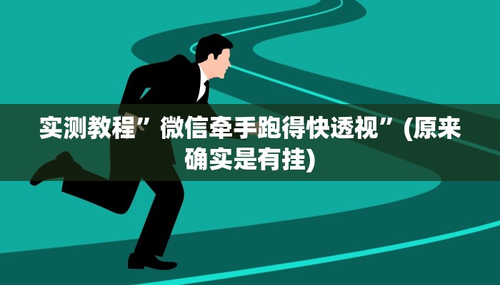 实测教程”微信牵手跑得快透视”(原来确实是有挂)