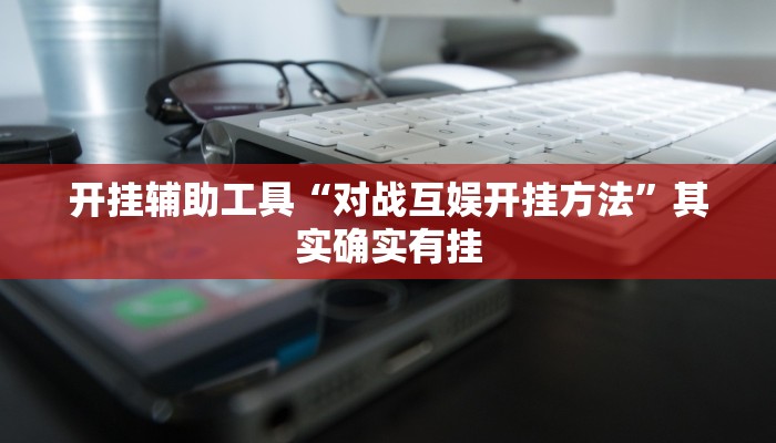 开挂辅助工具“对战互娱开挂方法”其实确实有挂