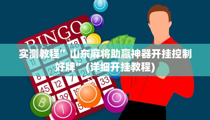 实测教程”山东麻将助赢神器开挂控制好牌”(详细开挂教程)