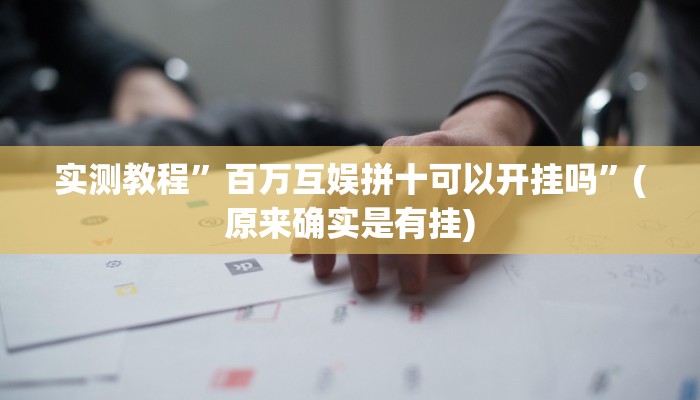 实测教程”百万互娱拼十可以开挂吗”(原来确实是有挂)