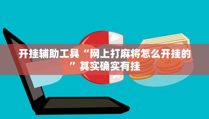 开挂辅助工具“网上打麻将怎么开挂的”其实确实有挂