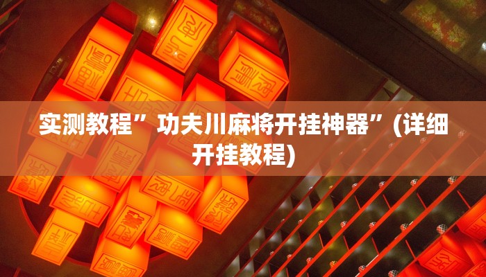 实测教程”功夫川麻将开挂神器”(详细开挂教程)