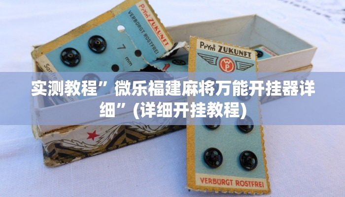 实测教程”微乐福建麻将万能开挂器详细”(详细开挂教程)