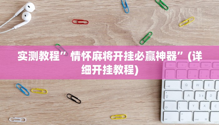 实测教程”情怀麻将开挂必赢神器”(详细开挂教程)
