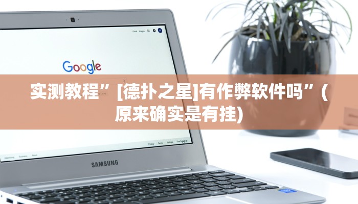 实测教程”[德扑之星]有作弊软件吗”(原来确实是有挂)