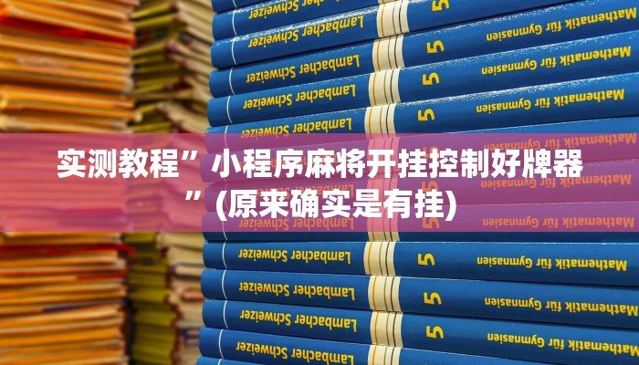 实测教程”小程序麻将开挂控制好牌器”(原来确实是有挂)