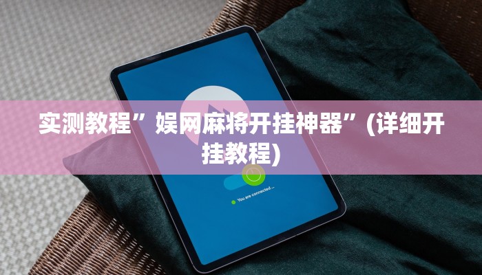 实测教程”娱网麻将开挂神器”(详细开挂教程)