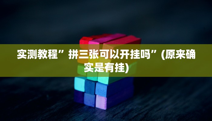 实测教程”拼三张可以开挂吗”(原来确实是有挂)