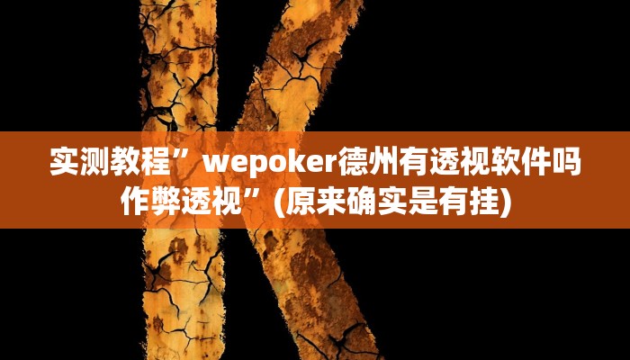 实测教程”wepoker德州有透视软件吗作弊透视”(原来确实是有挂)