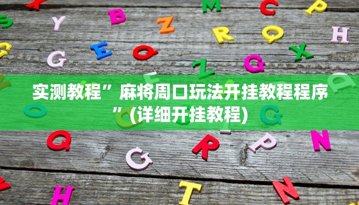 实测教程”麻将周口玩法开挂教程程序”(详细开挂教程)