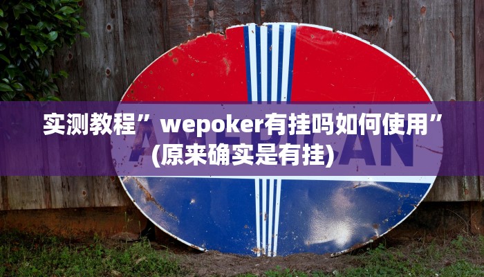 实测教程”wepoker有挂吗如何使用”(原来确实是有挂)