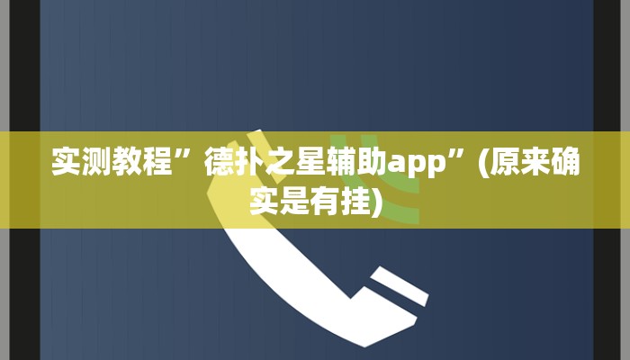 实测教程”德扑之星辅助app”(原来确实是有挂)