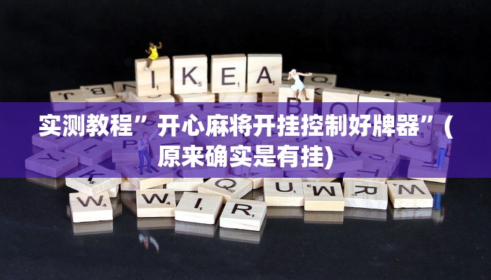 实测教程”开心麻将开挂控制好牌器”(原来确实是有挂)