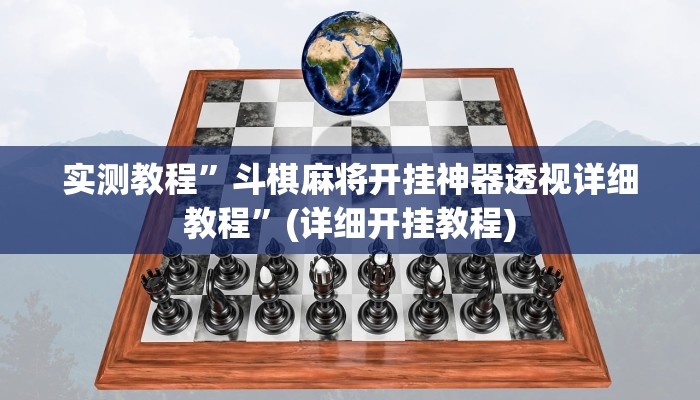 实测教程”斗棋麻将开挂神器透视详细教程”(详细开挂教程)