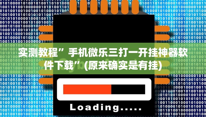 实测教程”手机微乐三打一开挂神器软件下载”(原来确实是有挂)