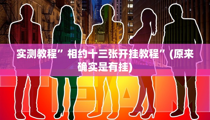 实测教程”相约十三张开挂教程”(原来确实是有挂)
