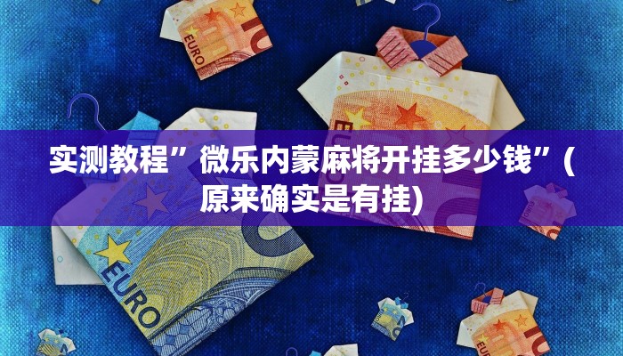 实测教程”微乐内蒙麻将开挂多少钱”(原来确实是有挂)