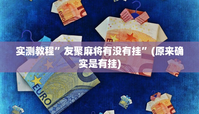 实测教程”友聚麻将有没有挂”(原来确实是有挂)