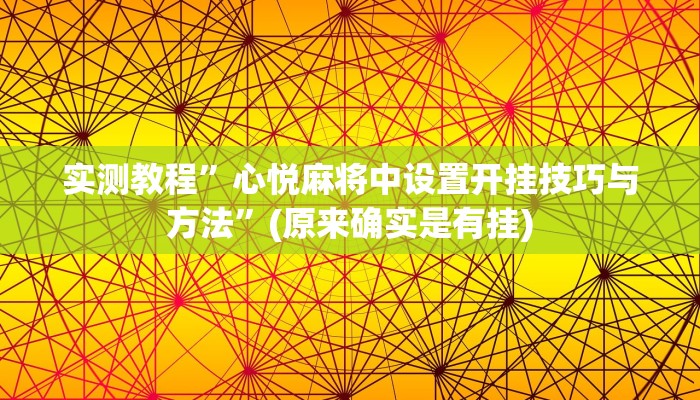 实测教程”心悦麻将中设置开挂技巧与方法”(原来确实是有挂)